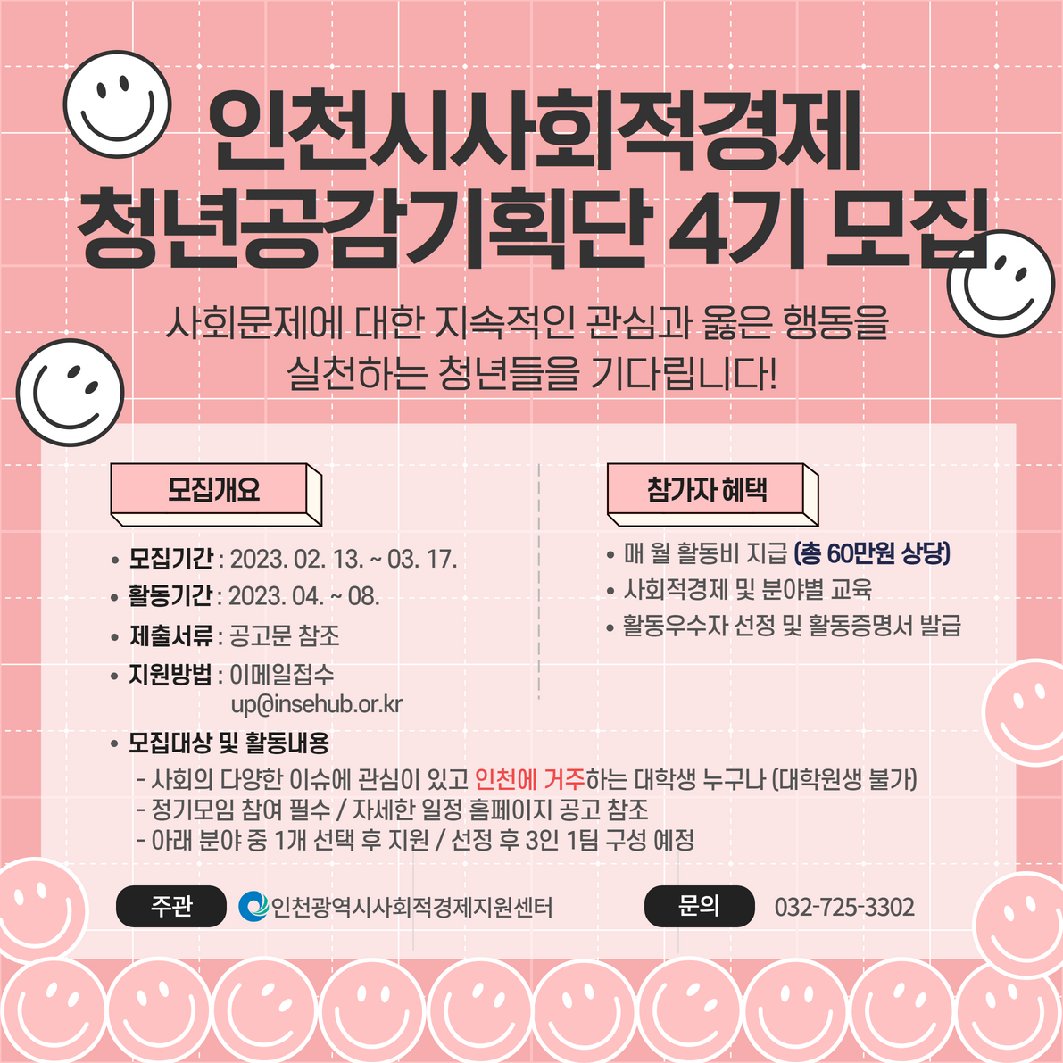 2023 인천광역시사회적경제청년공감기획단 4기 연장모집